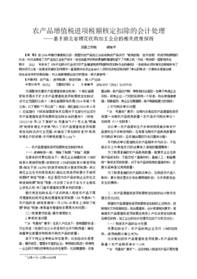 农产品增值税进项税额核定扣除的会计处理_基于湖北省棉花收购加工企业的相关政策探析